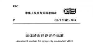 GBT51345-2018 海绵城市建设评价标准